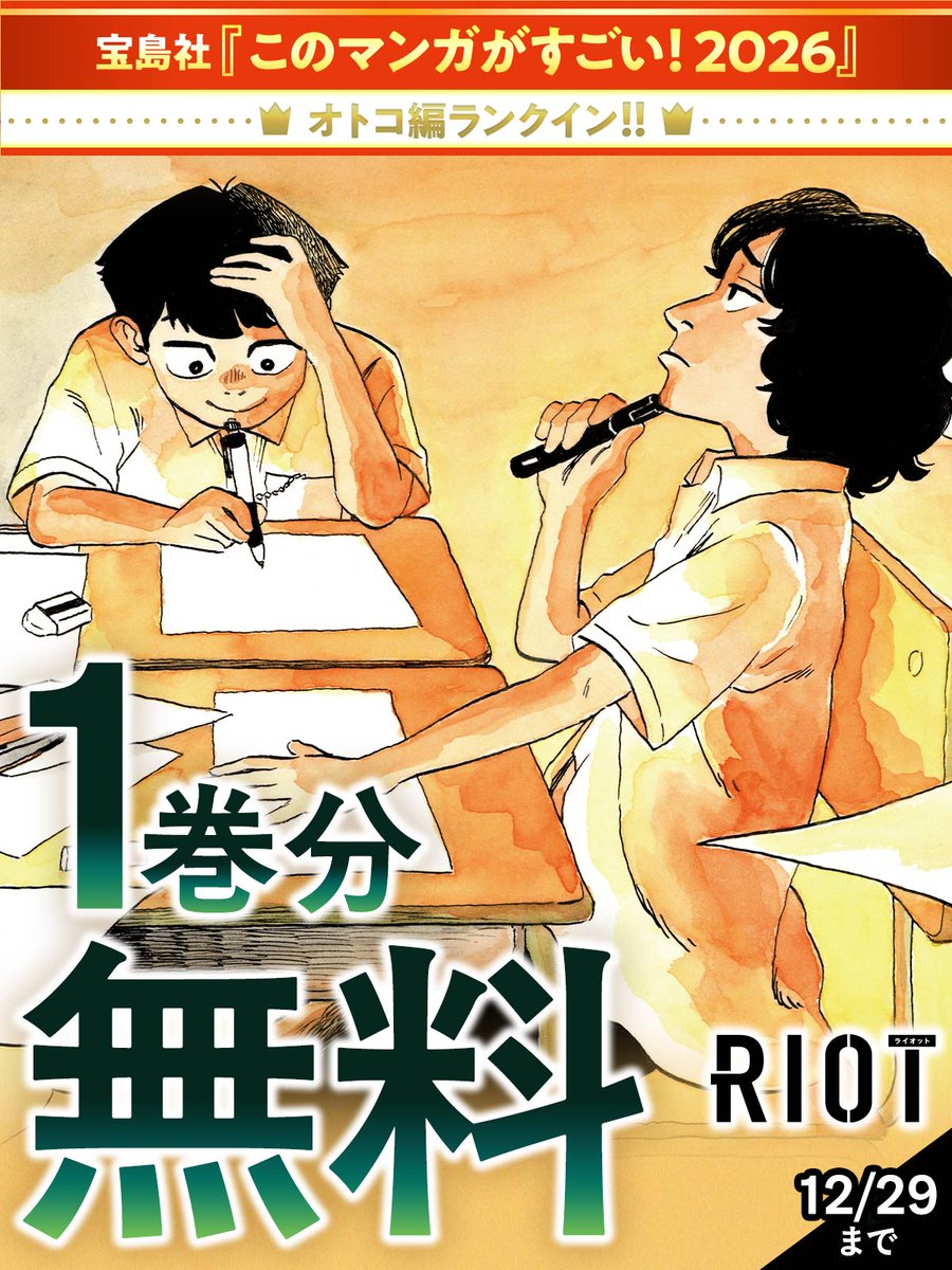 biccomi's tweet image. ㊗【宝島社 このマンガがすごい！2026オトコ編ランクイン！】🎊

『ＲＩＯＴ』
1巻分無料キャンペーン開催中！

12/29 (23:59) まで
bigcomics.jp/episodes/716db…

#RIOT
#塚田ゆうた（@yu_tsu_riot）
#ビッコミ