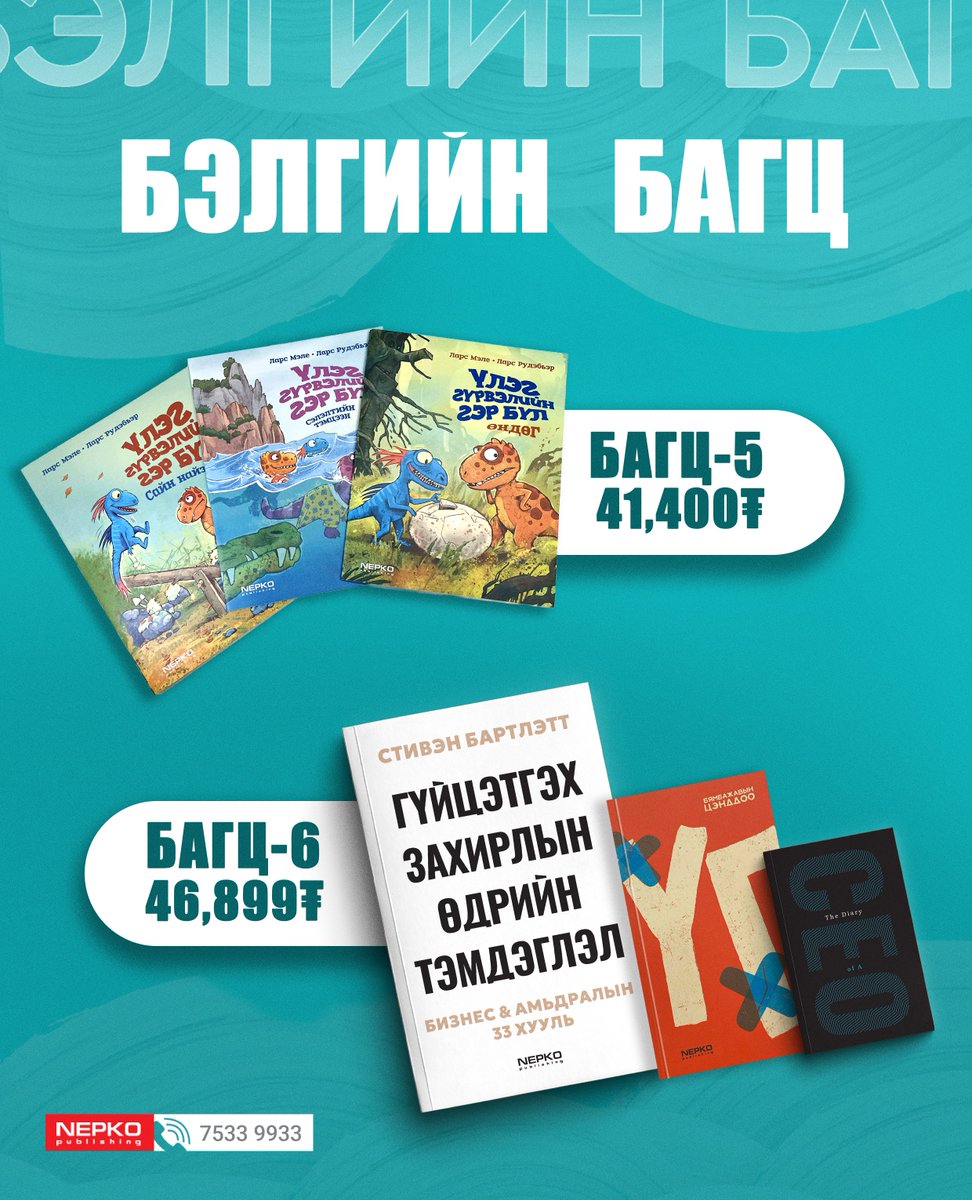 Хайртай дотны хүн, хамт олондоо бэлгэлэх шинэ жилийн бэлгийн багц зөвхөн Majestic Bookstore салбарт хямдралтай үнээр худалдаалагдаж эхэллээ. 📷📷
📷 Унших үнэ цэнтэй, чанартай номууд
📷 Гоёмсог, бэлэглэхэд бэлэн савлагаа
📷 Хэн бүхэнд тохирох ухаалаг сонголт
Та өөрт тохирсон