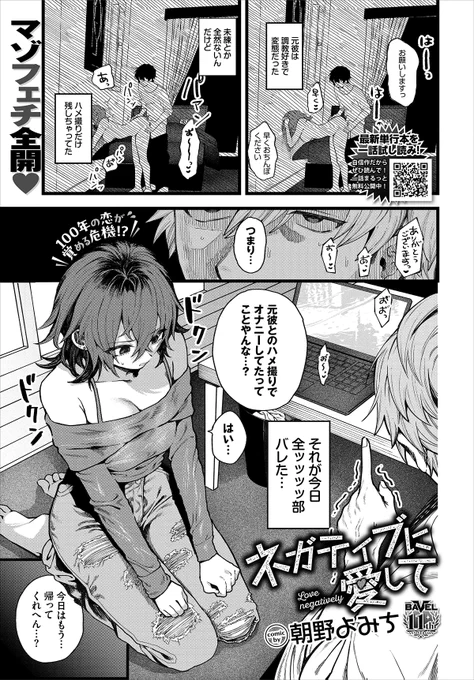 【バベル2月号作品紹介】
『ネガティブに愛して』朝野よみち
元彼とのハメ撮りが、今彼の慎太郎にバレてしまった愛里。家で泣きながらも、罪悪感でオナニーをするほど変態な愛里だったが、慎太郎から「上書きさせてくれへん?」と電話があり…!? ヘキが露呈し、お仕置きが加速する変態ファック♪ 