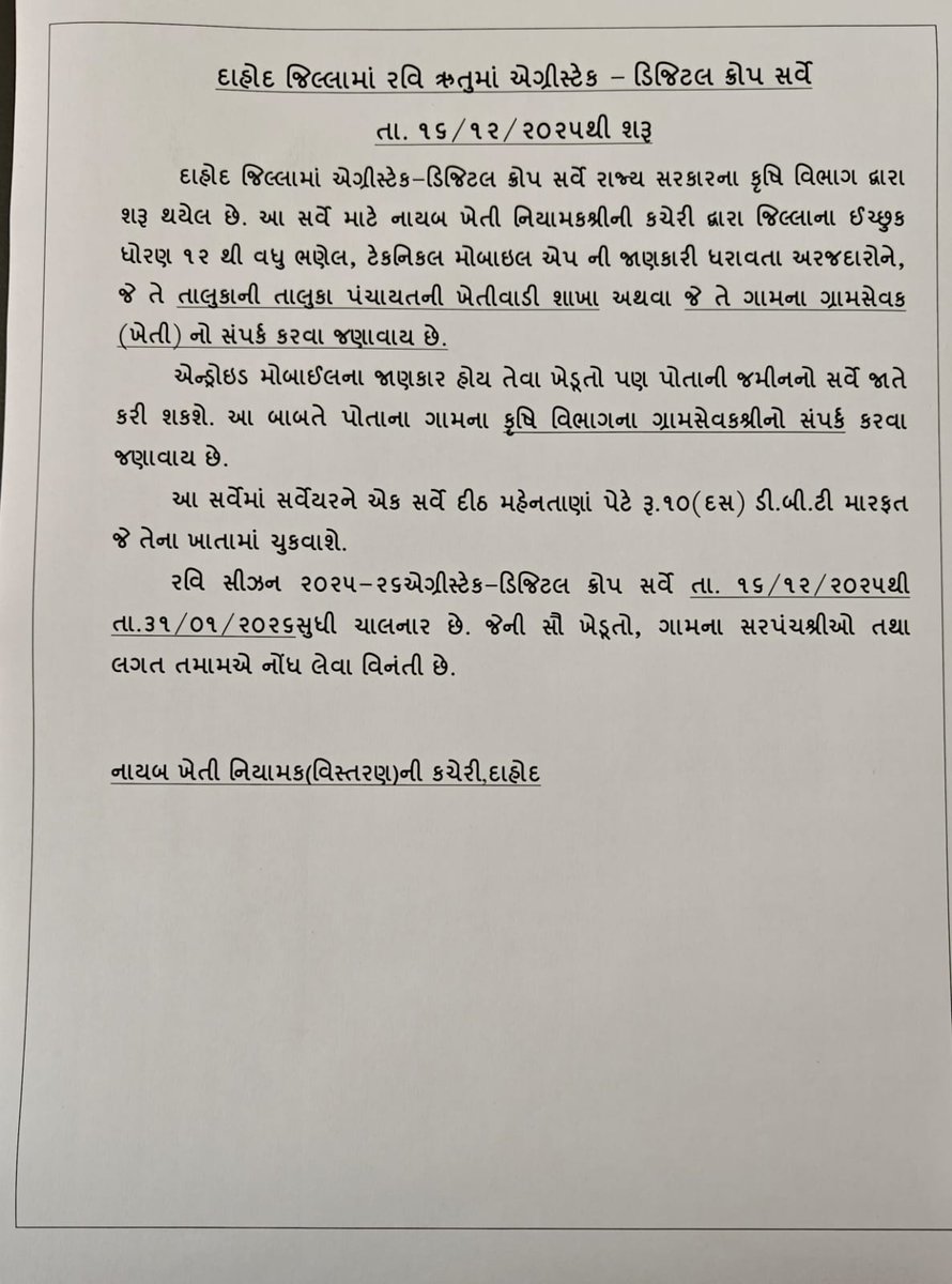 દાહોદ જિલ્લામાં રવિ ઋતુમાં એગ્રીસ્ટેક - ડિજિટલ ક્રોપ સર્વે
#DCS <a href="/CollectorDahod/">Collector Dahod</a> <a href="/DaoDahod/">DAO DAHOD</a>