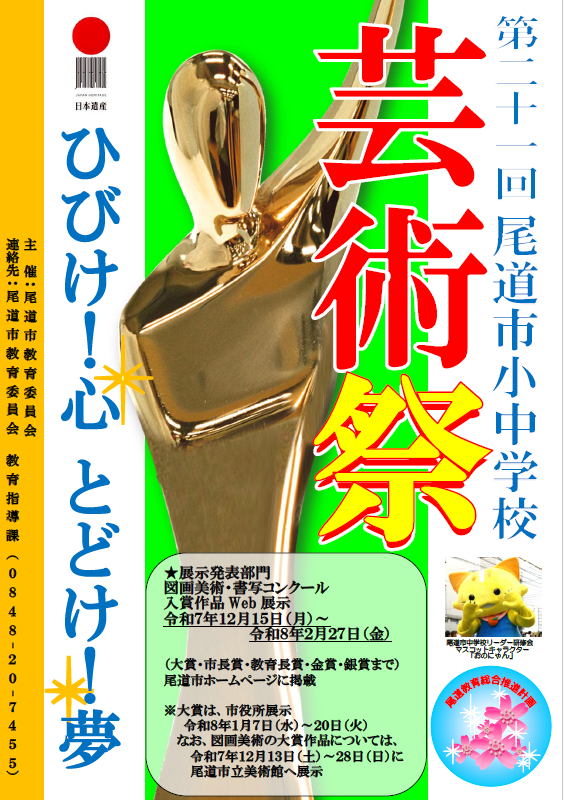 onomichiboe's tweet photo. 尾道市小中学校芸術祭図画美術・書写コンクールの入賞作品を尾道市教育委員会教育指導課のホームページにて公開中です。大賞作品を令和8年1月7日（水）～1月20日（火）まで尾道市役所1階に展示します。図画美術作品を、 #尾道市立美術館 に展示中です。展示期間は令和7年12月28日（日）までです。 https://t.co/vBlR35WsNH