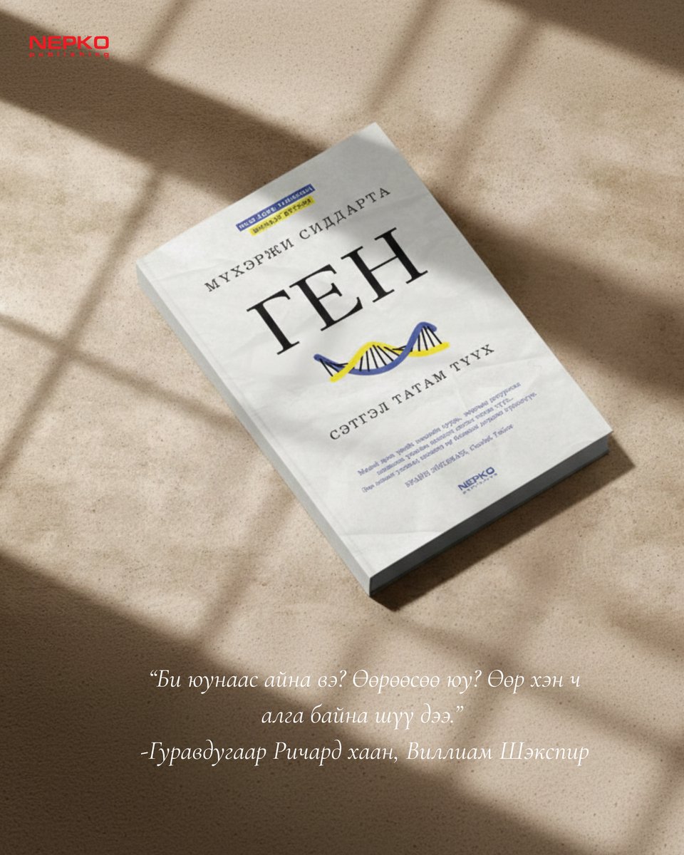 Таны номын санд заавал байх ёстой "Оюуны хөрөнгө оруулалт"
"ГЕН"📷
Бидний хэн байх, ямар өвчин тусах магадлалтай, бүр ямар зан араншинтай байхыг шийддэг тэрхүү "код" хаанаас ирсэн бэ? Пулицерийн шагналт зохиолч Сиддарта Мухэржи энэхүү бүтээлээрээ хүн төрөлхтний түүхэн дэх хамгийн