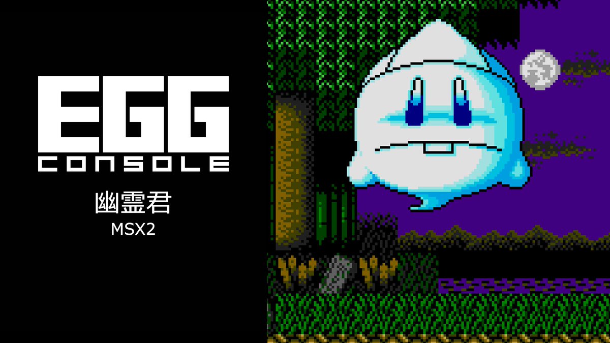4GamerNews's tweet photo. 「EGGコンソール 幽霊君 MSX2」，配信開始。幽霊君がおちょコ玉とともに，閻魔大王に会うために冒険するアクションゲーム
https://t.co/87yHsPhjaQ

1989年にシステムサコムから発売。MSX2の機能を生かした美しいグラフィックスやデカキャラクターなど，プレイヤーから多くの支持を得た名作だ https://t.co/oCpIssKP5i