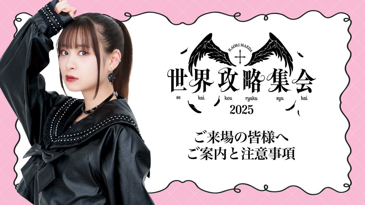 前田佳織里の世界攻略集会2025 ご来場の皆様へご案内と注意事項 当日の