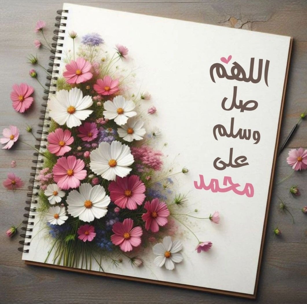 ٰ
                   أبدأ يومك....
            بالصلاة على النبي ﷺ 
    ﺇِﻥَ ﺍﻟﻠَّﻪَ ﻭَﻣَﻼ‌ئكتهُ ﻳﺼَﻠُﻮﻥَ ﻋَﻠَﻰ ﺍﻟﻨَّﺒِﻲ
         ﻳﺎ ﺃَﻳُﻬﺎ ﺍﻟَّﺬِﻳﻦَ ﺁﻣَﻨُﻮﺍ ﺻﻠُّﻮﺍ ﻋَﻠَﻴْﻪِ
                 ﻭَﺳَﻠِّﻤُﻮﺍ ﺗَﺴْﻠِﻴﻤًﺎ