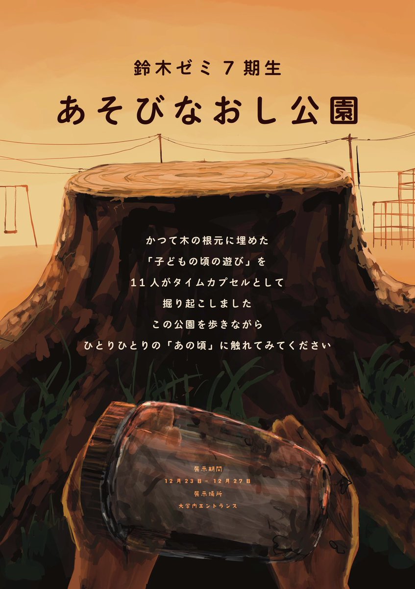 yuuhisemi's tweet photo. 【📣鈴木ゼミ 7期生 初展示】

｢あそびなおし公園｣ 
まであと5日！🧞‍♂️

公園を歩くように巡る展示会
かつて木の根元に埋めた｢子供の頃の遊び｣

それぞれの“あの頃”に触れてみてください

🗓期間：12月23日〜12月26日 17:00
📍場所 : 大学内3階ロビー https://t.co/982C7SugbA