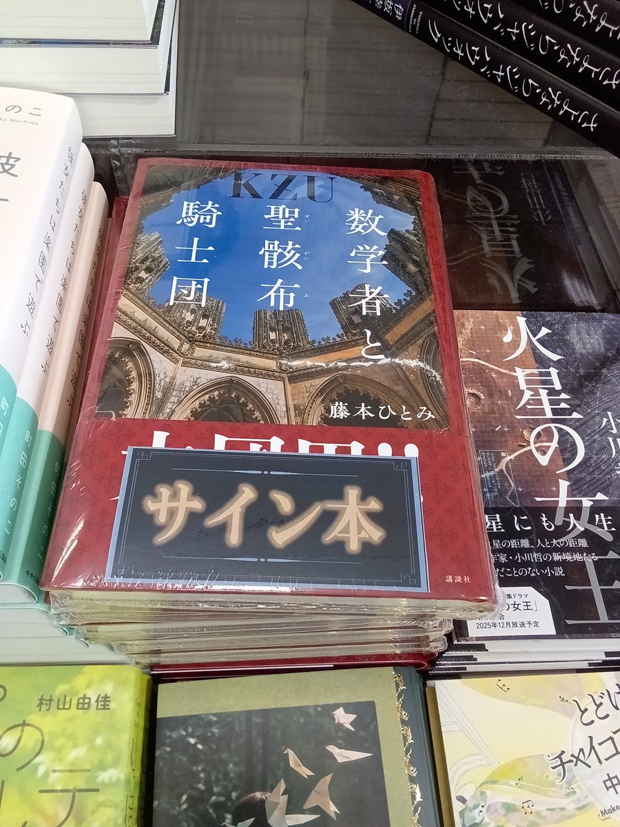 サイン本入荷】 藤本ひとみさんのKZUシリーズ最新作『数学者と聖骸布