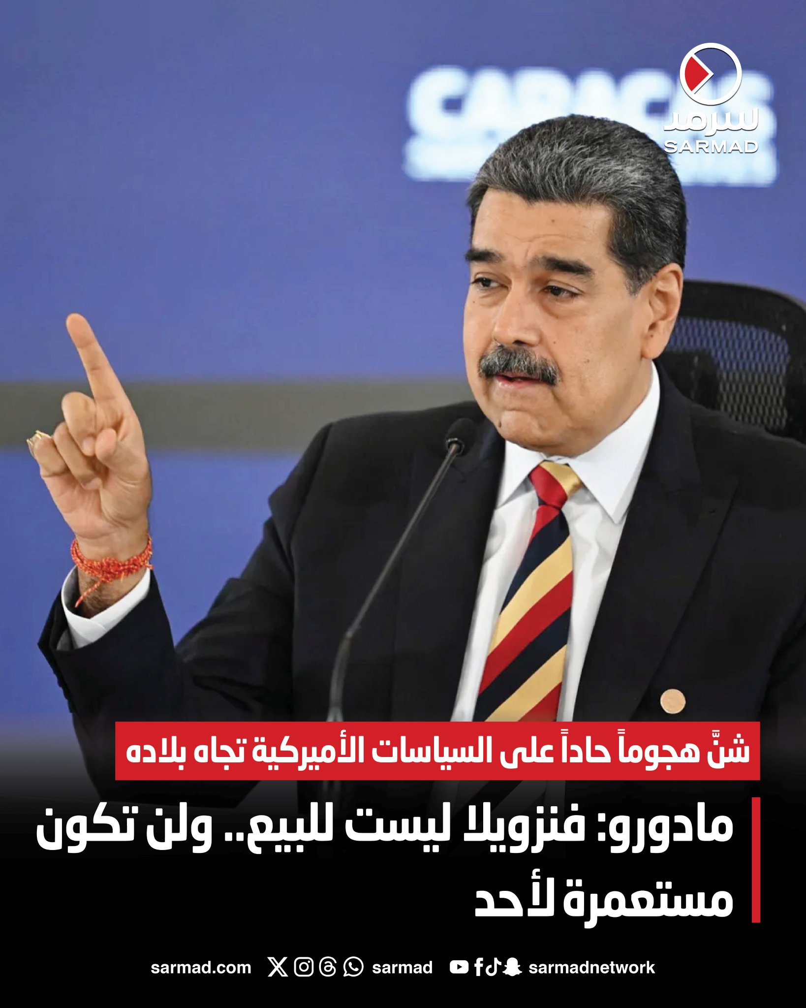 مادورو: فنزويلا ليست للبيع.. ولن تكون مستعمرة لأحد. شنَّ هجوماً حاداً على السياسات الأميركية تجاه بلاده. أكد أن التهديد بحصار بحري «عمل غير قانوني» يخالف الاتفاقيات الدولية 