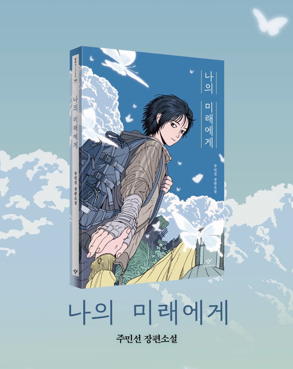 gyarupoet's tweet photo. #RT 5분께 🤍 『나의 미래에게』를 보내드립니다 🦋

무려 2025 창비 스토리 공모 대상 수상작 !
제가 이 책을 읽고 트위터에 소개했었는데
작가님이 글을 보시고 책 한권을 더 보내주셨어요…
그래서 더 많은 분들이 이 책을 읽어보시면 좋을 거 같아
창비 출판사에 이벤트 문의드려서 이렇게 가져오게 되었습니다 🩵

이 책은 ‘피터팬 바이러스’로 어른들이 모두 죽고
아이들만 남은 디스토피아 세상 속에서 남에게 휘둘리지 않고
본인의 의지를 보며주며, 스스로 목소리를 낼 수 있는
힘을 주는 이야기입니다 🥺

그럼에도 살아가는 모든이들을 위한 이야기!
궁금하신 분들 많이 참여해주세요🌠