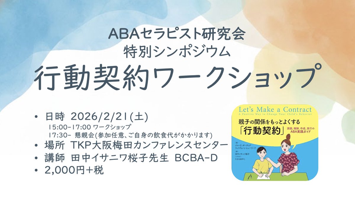 togetheraba's tweet photo. ★ABAセラピスト研究会 特別シンポジウム★

「行動契約ワークショップ @大阪」
2026年2月21日(土)

⚫︎15:00-17:00 行動契約ワークショップ　田中イサニワ桜子先生　BCBA-D
⚫︎17:30- 懇親会　＊参加任意
​TKP大阪梅田カンファレンスセンター　

2,000円＋税
https://t.co/vHApMVOgXq

@ABAsapporo https://t.co/jTh0X30Ok6