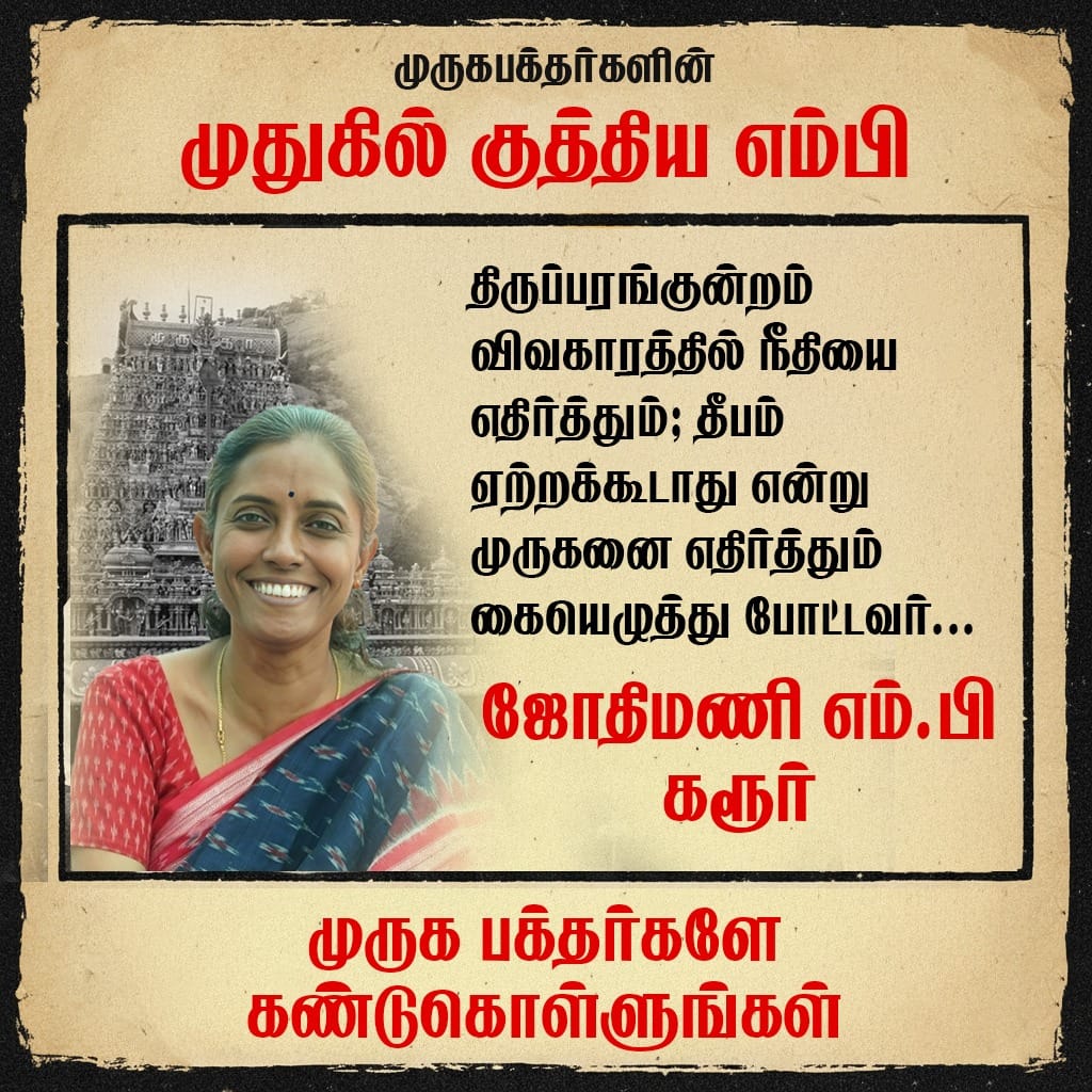 ArulkumarBjp's tweet photo. 7) தமிழனுக்கு எதிரி.....திராவிடம் எனும் திராவிடன்!!!!

தமிழனின் முதுகில் குத்திய கரூர் திராவிட பாராளுமன்ற உறுப்பினர் - ஜோதிமணி 👇

முருக பக்தர்களே திருட்டு திராவிடர்களை அடையாளம் கண்டு கொள்ளுங்கள். https://t.co/QzGdqN7f9i