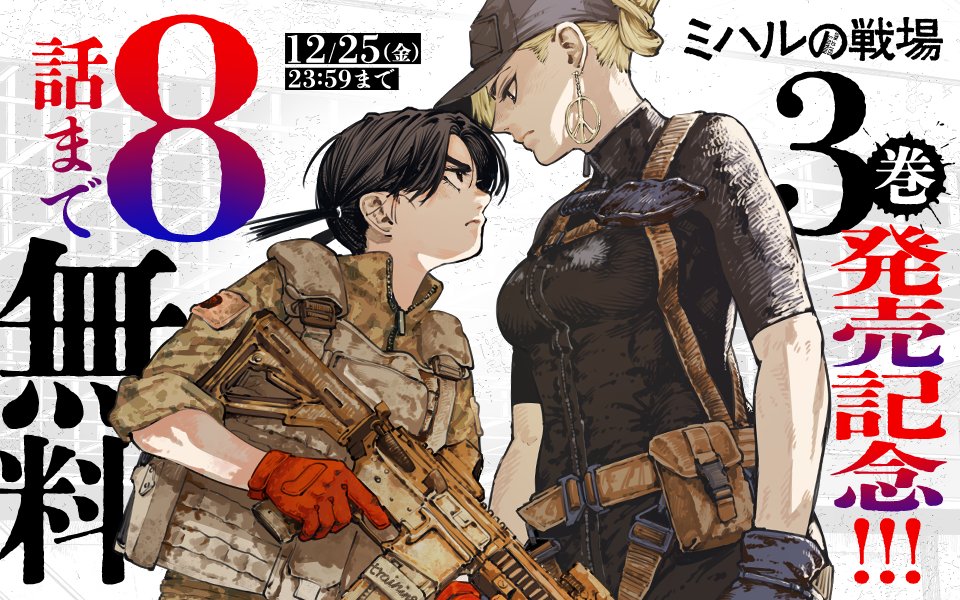 \ 📢 12月25日まで  /

第3巻発売中!
『#ミハルの戦場』
今だけマンガワンで8話無料で読める…!!

▼さっそく読む▼
https://t.co/fbkF6yaagf
#マンガワン 