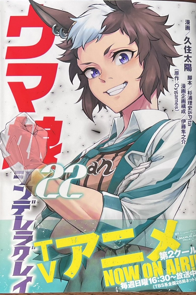 ウマ娘 シンデレラグレイ」22巻！本日発売しました！ 購入特典当社限定