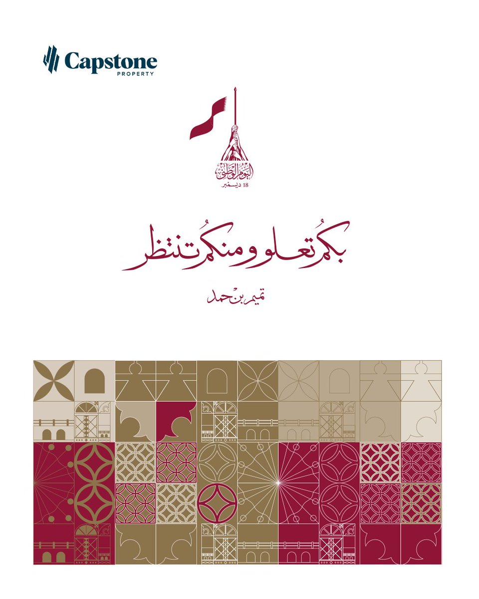 CapstoneQa's tweet photo. 🇶🇦 عيد وطني قطري سعيد!
سنستأنف العمل يوم الأحد 22 ديسمبر.

Happy Qatar National Day! 🇶🇦
We will resume work on Sunday, December 22. https://t.co/HwpegCO5MX