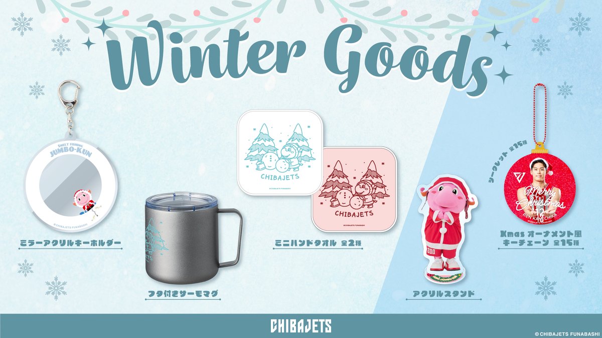 グッズ情報】12/20-21vs.京都のグッズ情報🛒船橋市民デーを記念し『#ふ