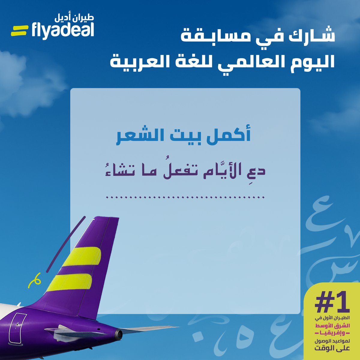 في اليوم العالمي للغة العربية

شارك معنا في المسابقة لفرصة الفوز بقسيمة بقيمة 500 ريال، لثلاثة فائزين

كل اللي عليك تسوّيه:

*كتابة الإجابة الصحيحة
*متابعة حسابنا طيران أديل