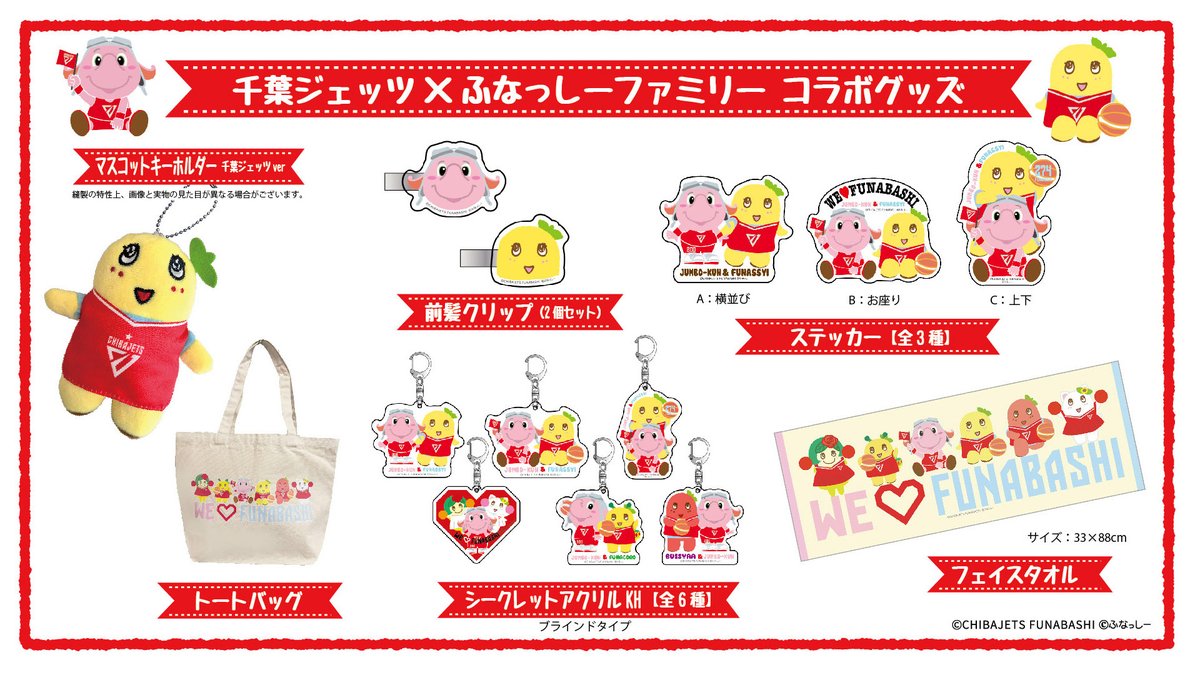 グッズ情報】12/20-21vs.京都のグッズ情報🛒船橋市民デーを記念し『#ふ