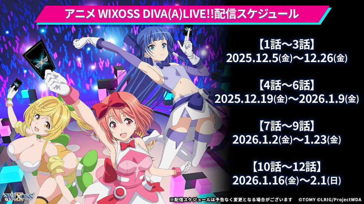 wixoss_TCG's tweet photo. 【💡配信情報】
「WIXOSS DIVA(A)LIVE」アニメ放映開始5周年記念‼️
アニメ「WIXOSS DIVA(A)LIVE」を期間限定で順次無料配信!!
第4話から第6話までを公開開始!!
配信期間:12/19(金)~1/9(金)
▼詳細はコチラ
https://t.co/buJZbf9vIP
#WIXOSS https://t.co/aG5ePGmYSu