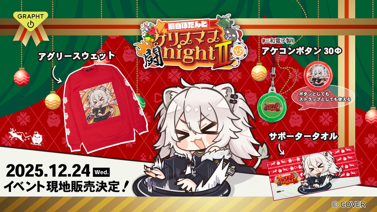 獅白ぼたんとクリスマス闘nightⅡ🎄🥊🥊 クリスマスに、オフラインで