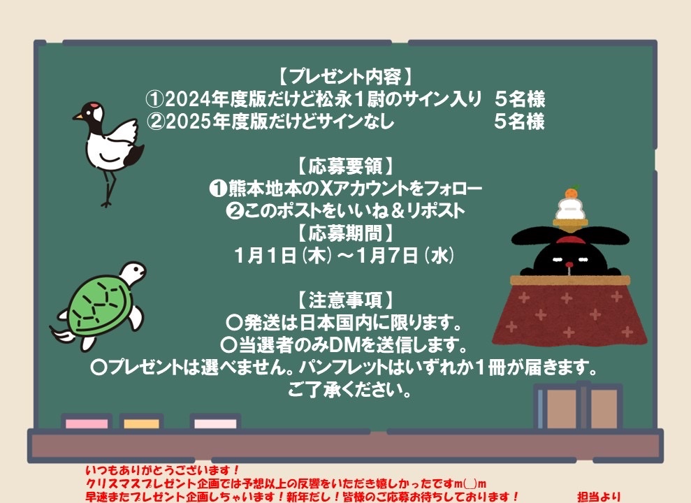 ＼今度はお正月プレゼント企画👏／

明けましておめでとうございます🙇🏻‍♀️
新年初のポストは何にしようかな～と悩んで、やっぱりプレゼント企画でしょ！と思い立ちました🥳

プレゼント内容や応募要領は画像をチェックしてくださいね

本年もよろしくお願い致します！

#熊本地本 #2026 #新年 #明けました