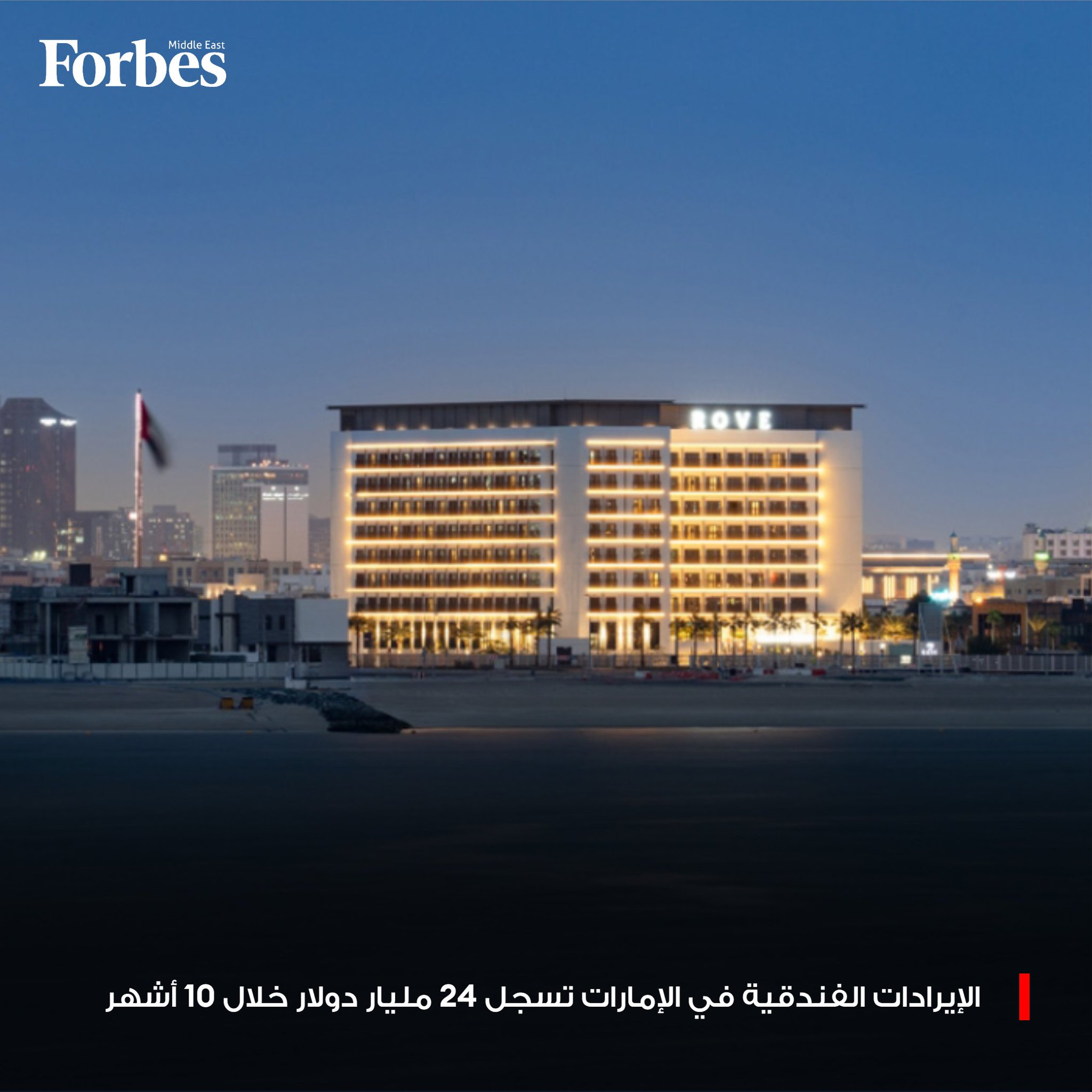 قطاع السياحة في الإمارات يسجل إيرادات فندقية بلغت 24.2 مليار دولار خلال الأشهر العشرة الأولى من العام الجاري، بالتزامن مع ارتفاع معدلات الإشغال الفندقي لتصل إلى 79.3%. 