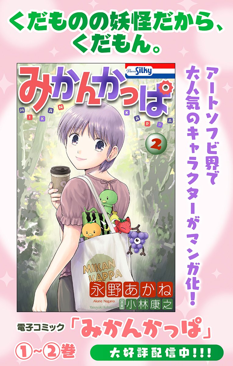 【12/13 電子コミック内容紹介】#みかんかっぱ ２巻　＃永野あかね　＃小林康之