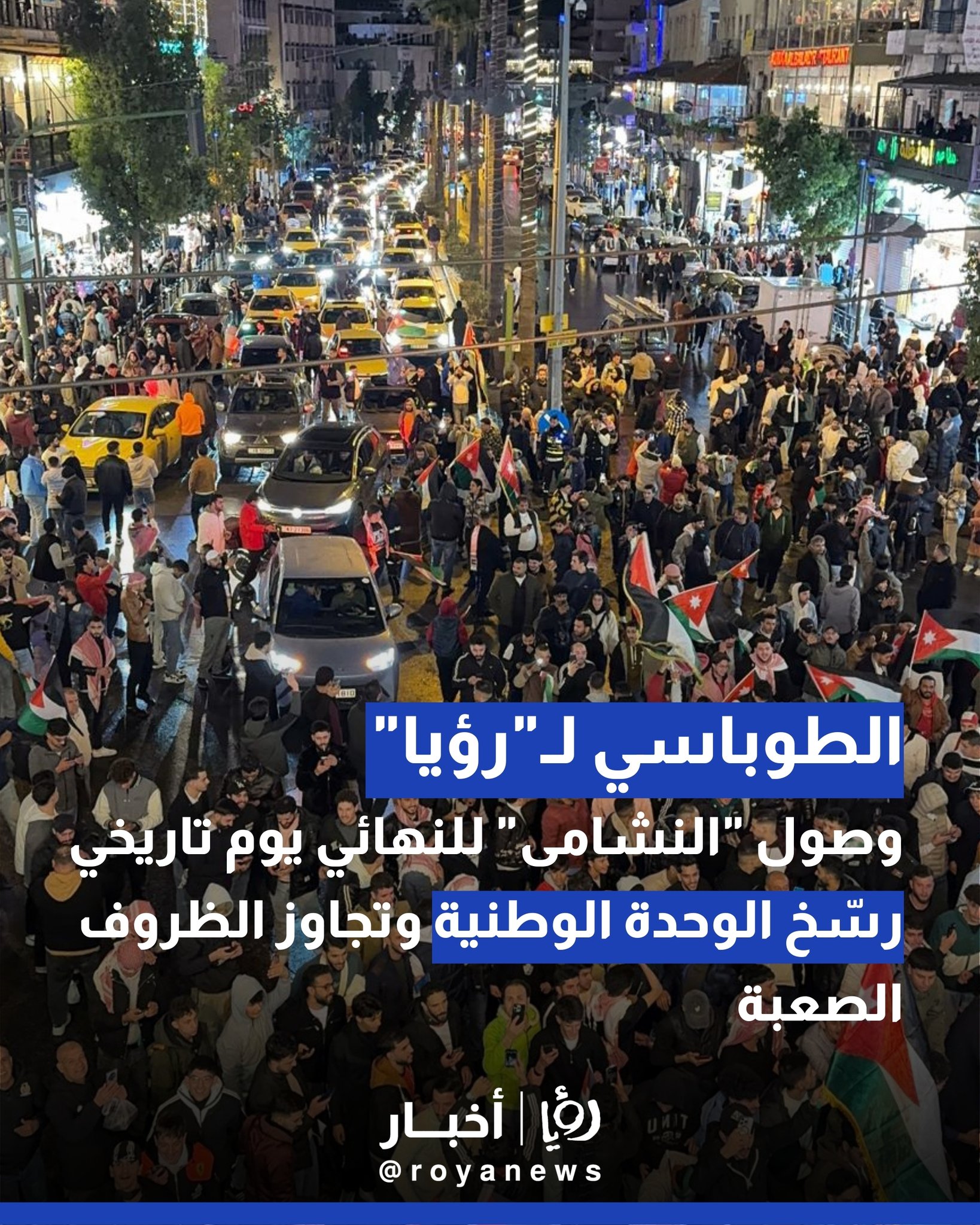 الطوباسي لـ"رؤيا": وصول "النشامى" للنهائي يوم تاريخي رسّخ الوحدة الوطنية وتجاوز الظروف الصعبة 