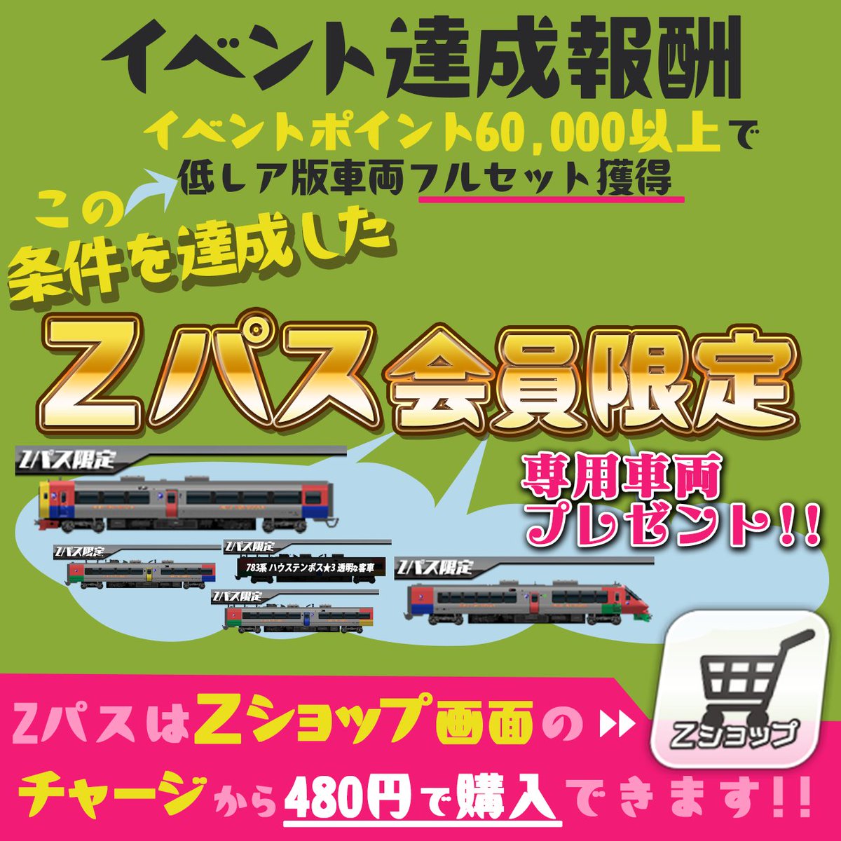 Zパスは「Zショップ」のチャージ画面にて、480円で販売中です