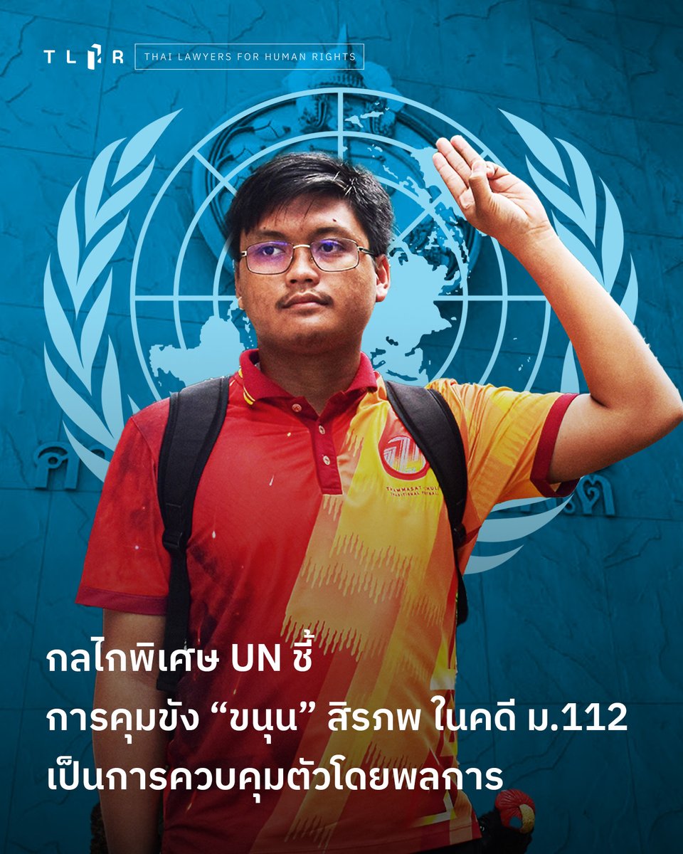 เมื่อวันที่ 17 ต.ค. 2568 คณะทำงานว่าด้วยการควบคุมตัวโดยพลการแห่งสหประชาชาติ (WGAD) ได้ออกความเห็น (Opinion) ต่อกรณีการคุมขัง “ขนุน” สิรภพ พุ่มพึ่งพุทธ จากการดำเนินคดีมาตรา 112 จากการปราศรัยในการชุมนุม #18พฤศจิกาไปราษฎรประสงค์ เมื่อวันที่ 18 พ.ย. 2563