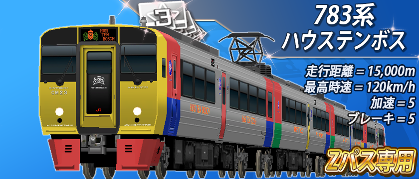 🆕Zパス専用車両について 「783系 ハウステンボス☆3」 フルセット