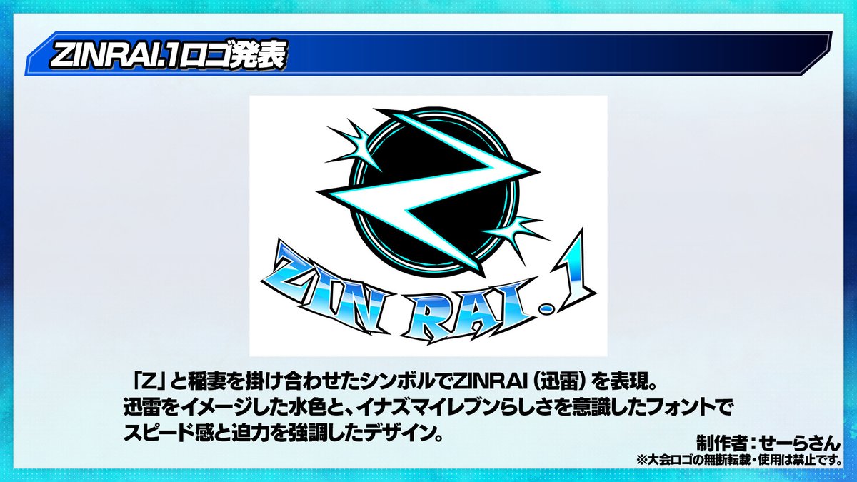 ⚡ZINRAI.1 ロゴ＆賞品発表🎮】 今週日曜開催「イナズマイレブン 英雄
