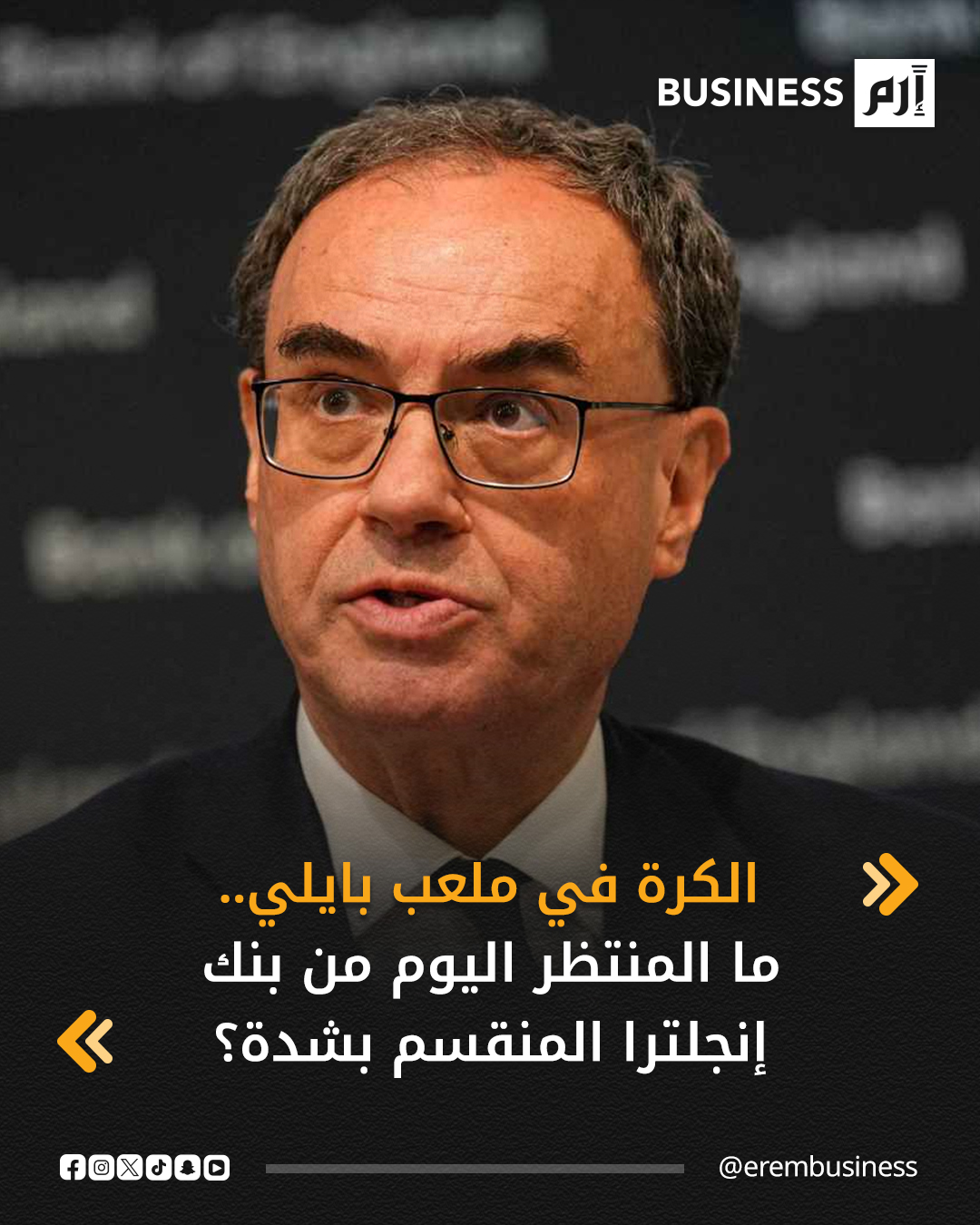 في جو مشحون بالتوترات والانقسام الشديد بين الأعضاء التسعة، يجلس صناع السياسة النقدية في بنك إنجلترا يقودهم أندرو بايلي محافظ البنك، الذي بات الصوت الفاصل في قرار سعر الفائدة المقرر صدوره في وقت لاحق اليوم الخميس.. التفاصيل في 