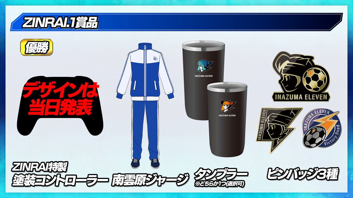 ⚡ZINRAI.1 ロゴ＆賞品発表🎮】 今週日曜開催「イナズマイレブン 英雄