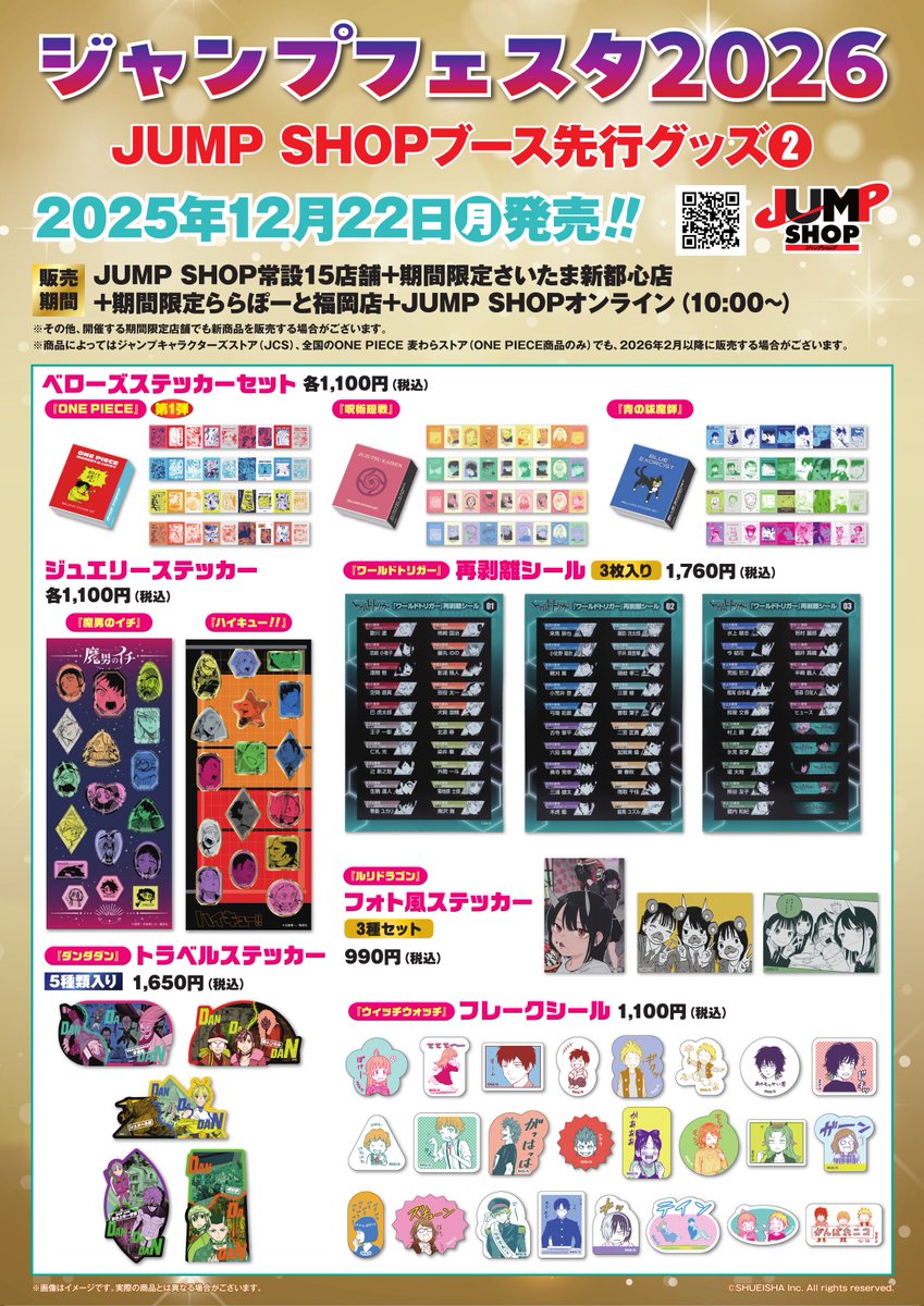 ☆ジャンプフェスタ2026事後販売情報☆ 12月22日(月)より、 会場のJUMP