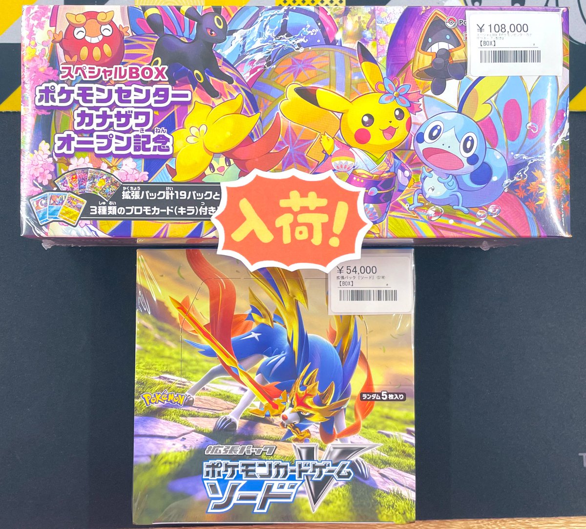 ◾️ポケカBOX入荷情報◾️ ▶︎ スペシャルBOX『ポケモンセンター