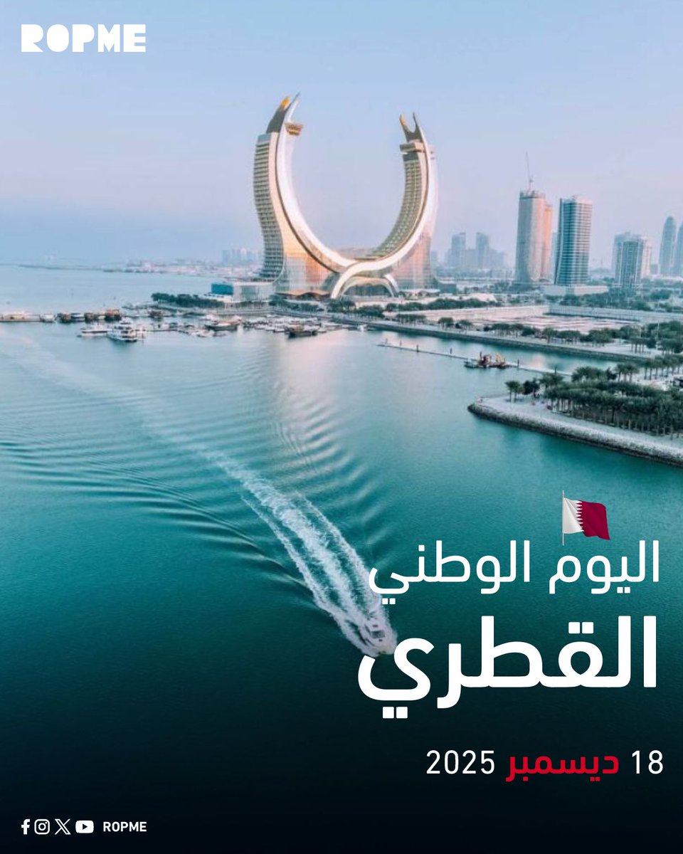 ROPME's tweet image. تتقدم المنظمة الأقليمية لحماية البيئة البحرية لدولة قطر بخالص التهنئة والتبريكات بذكرى اليوم الوطني، سائلين الله عز وجل دوام التقدم والازدهار .