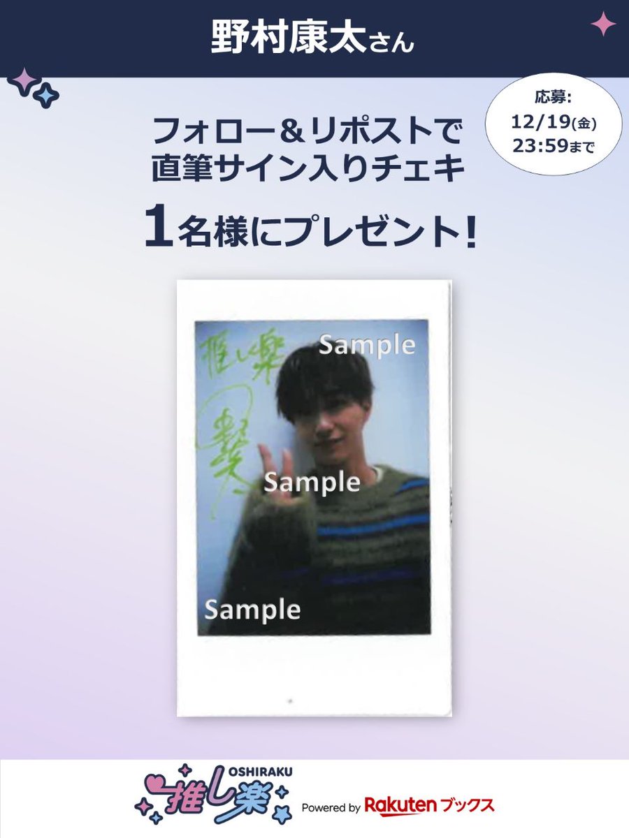 推し楽 キャンペーン📮 💡明日12/19(金)23:59〆切💡 #野村康太 さんの