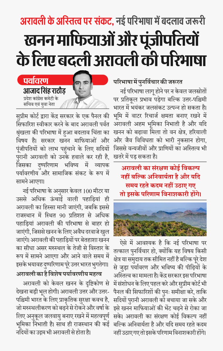 AzadBarmer's tweet photo. अरावली का संरक्षण कोई विकल्प नहीं बल्कि अनिवार्यता है और यदि समय रहते कदम नहीं उठाए गए तो इसके परिणाम विनाशकारी होंगे। ऐसे में आवश्यक है कि नई परिभाषा पर तत्काल पुनर्विचार हो।

#SaveAravali https://t.co/KCKFPZtzz2