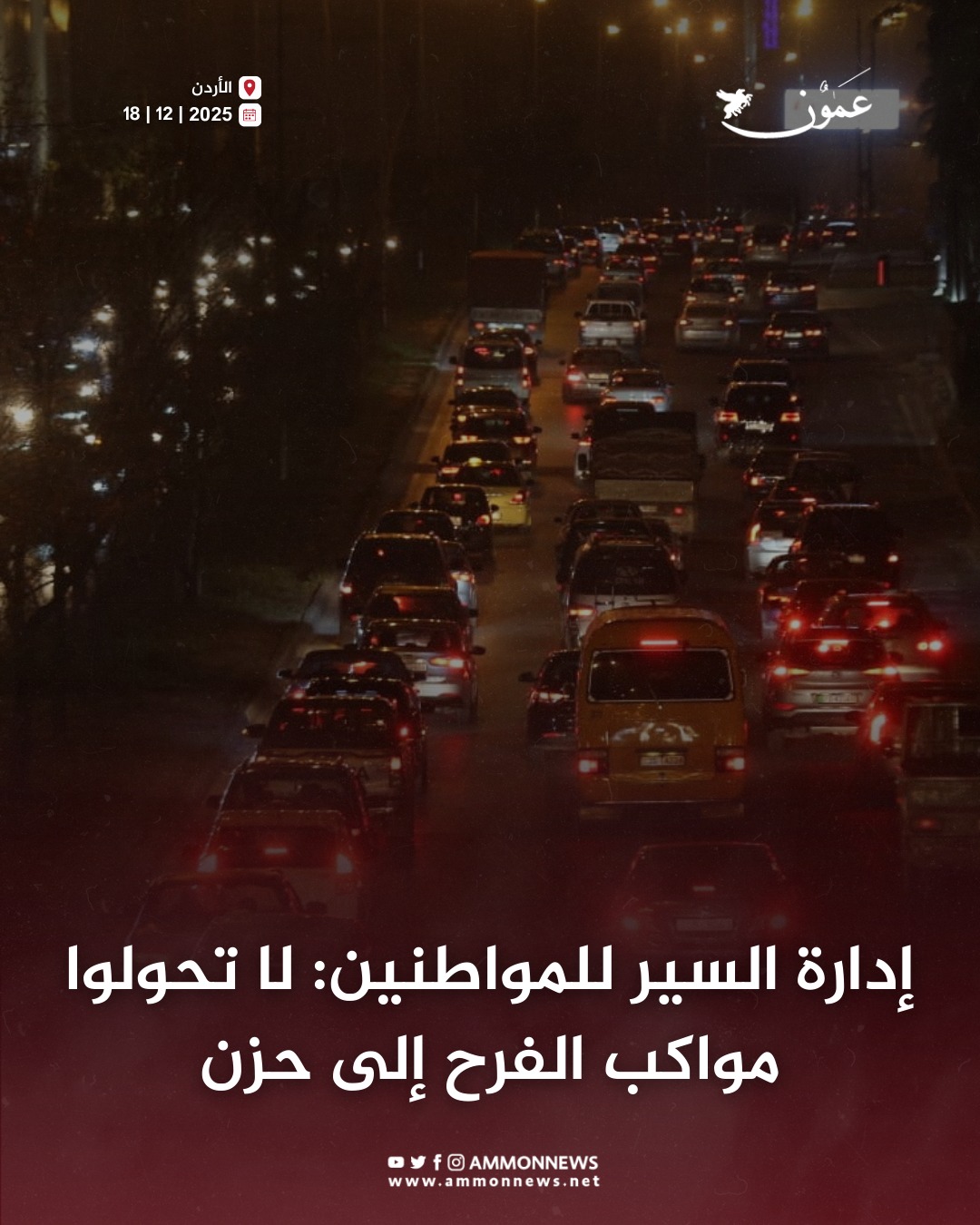 إدارة السير للمواطنين: لا تحولوا مواكب الفرح إلى حزن #الاردن 