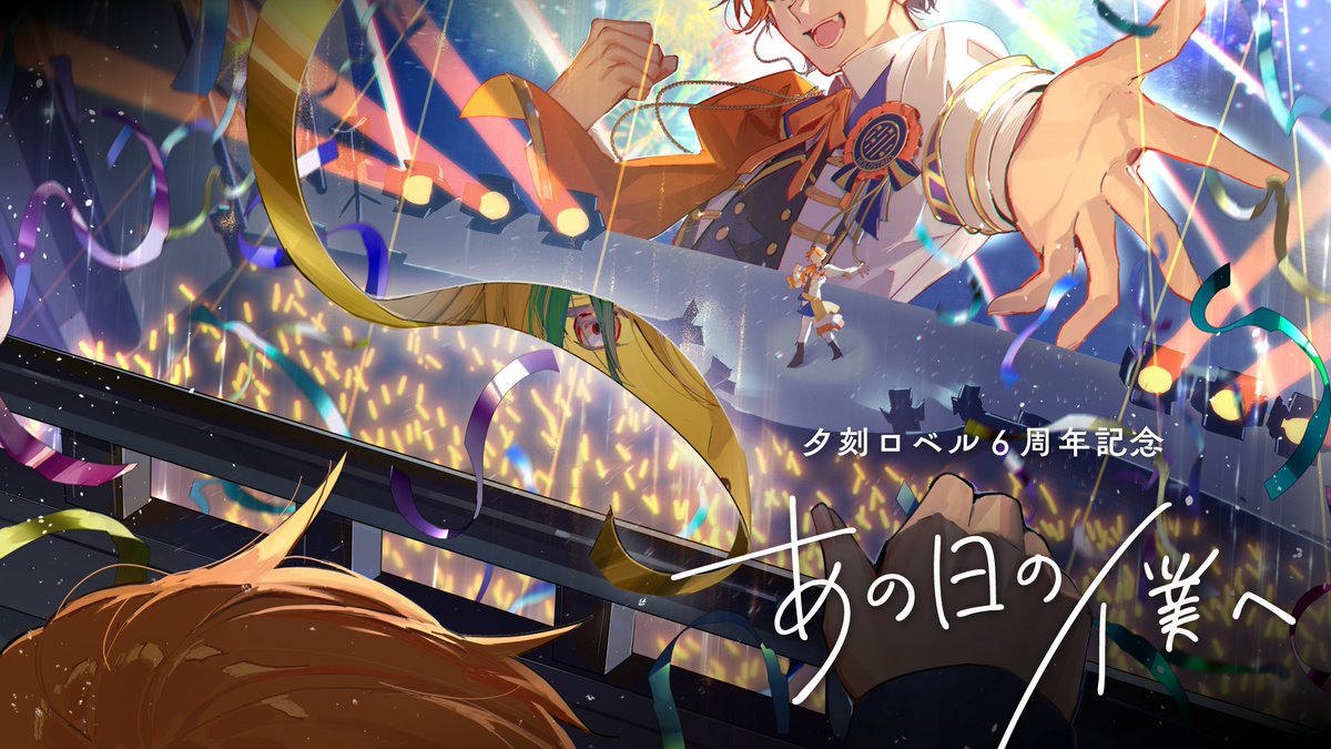 🍷配信告知！🍷

⏰12/24（水）20:00～

今年の #夕刻ロベル6周年 は全編歌唱の3Dライブをやるぞ！！！！！！！！！
よろしくお願いします！！！！！！！！🙇‍♂️🙇‍♂️🙇‍♂️