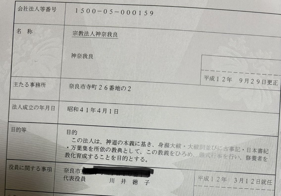 【違法献金】の動かぬ証拠がこちら💁‍♀️。高市首相が代表の自由民主党奈良県第二区支部に2024年12月に3000万円献金した神奈我良は、宗教法人ではなかった。偽名献金はするのも受け取るのも禁止（政治資金規正法22条の6）で違反者は3年以下の禁固又は50万円以下の過料。全額国庫納付しないと公金横領。