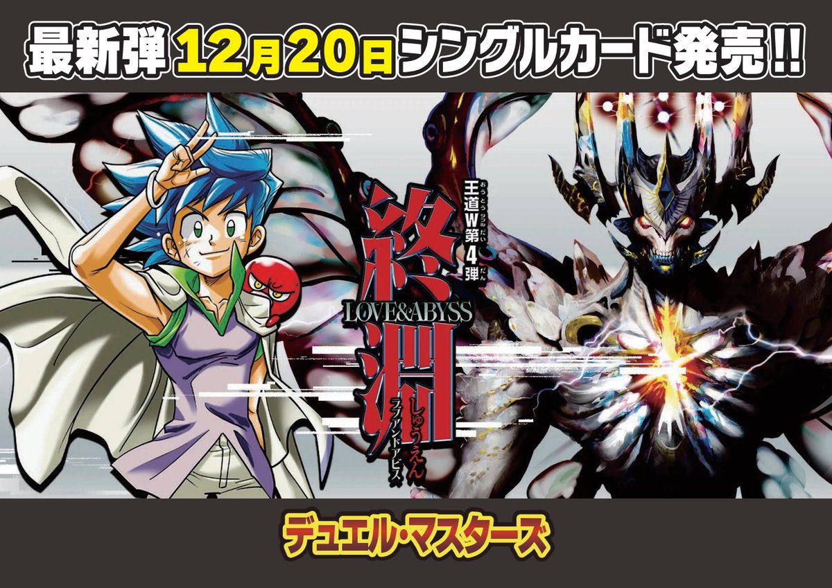 デュエルマスターズ 新作情報】 明日20日は 【王道W第4弾 終淵