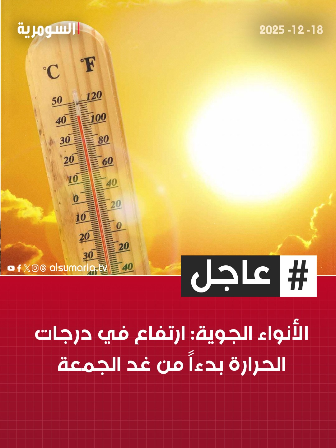 الأنواء الجوية: ارتفاع في درجات الحرارة بدءاً من غد الجمعة. لقراءة تفاصيل الخبر، انقروا على الرابط في أول تعليق 