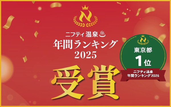 edoyu_official's tweet photo. ニフティ温泉全国ランキング2025発表！

皆さまのおかげで江戸遊は今年も「東京都1位」を
受賞することができました👑
本当にありがとうございます🙇
口コミ部門1位も頂きました✨

受賞記念クーポンを掲載しました🎫
ランキングサイトご覧ください(*'ω'*)
https://t.co/0hP1EylUTk https://t.co/2KpPbPO8W8