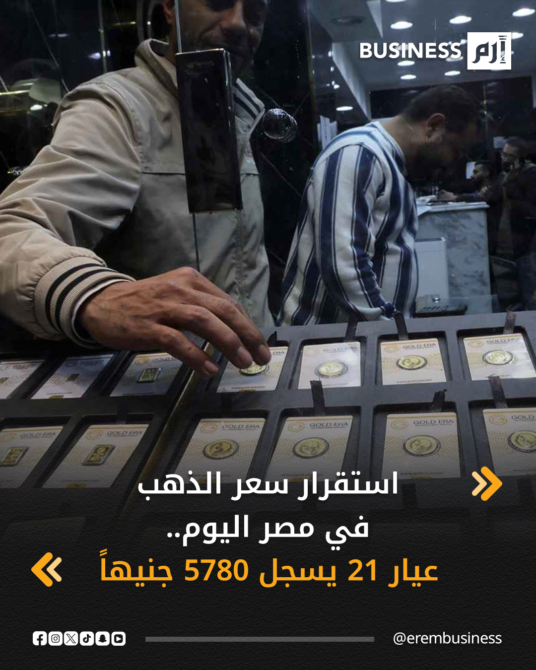 استقرت أسعار الذهب في مصر مع بداية التعاملات اليوم الخميس، بعد الارتفاعات التي سجلها المعدن النفيس أمس، ليبلغ سعر غرام الذهب «عيار 21» مستويات 5780 جنيهاً (121.4 دولاراً)، فيما بلغ سعر «جنيه الذهب» مستويات 46240 جنيهاً (971.7 دولاراً).. التفاصيل في 