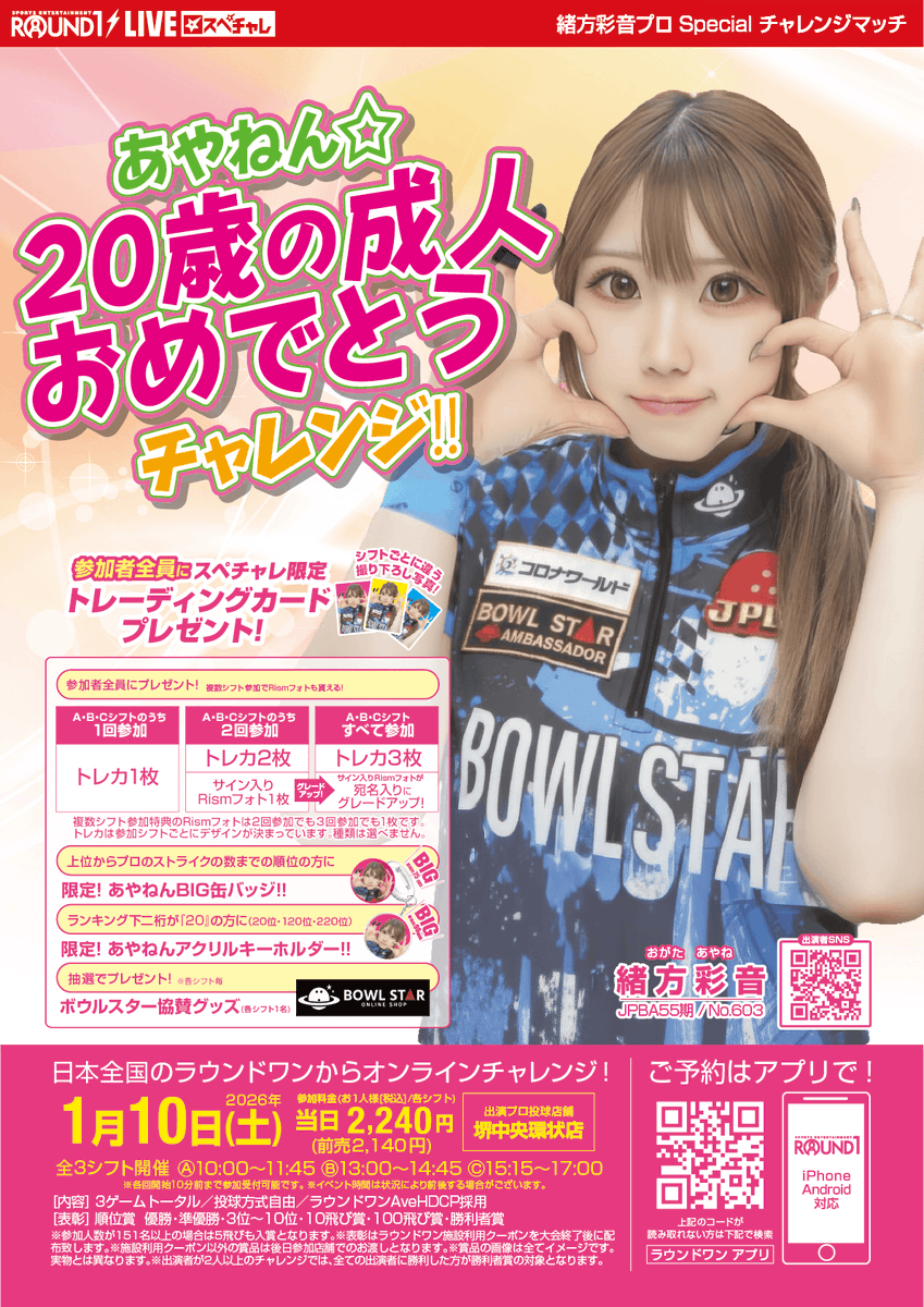 rou1bowling's tweet photo. ／
🎳 #緒方彩音プロ の #スペチャレ 開催！ 🎳
　🌟 成人お祝いチャレンジ 🌟
＼

🗓 1月10日（土）
⏰ ①10:00／②13:00／③15:15
🏢 全国のラウンドワンから参加可能
🎥 堺中央環状店より生配信📡

🎁 豪華景品が当たるチャンス✨
あやねんと一緒に楽しく盛り上がろう🎶

@AyaneOgata
#ラウンドワン https://t.co/dXZsouAZ3X
