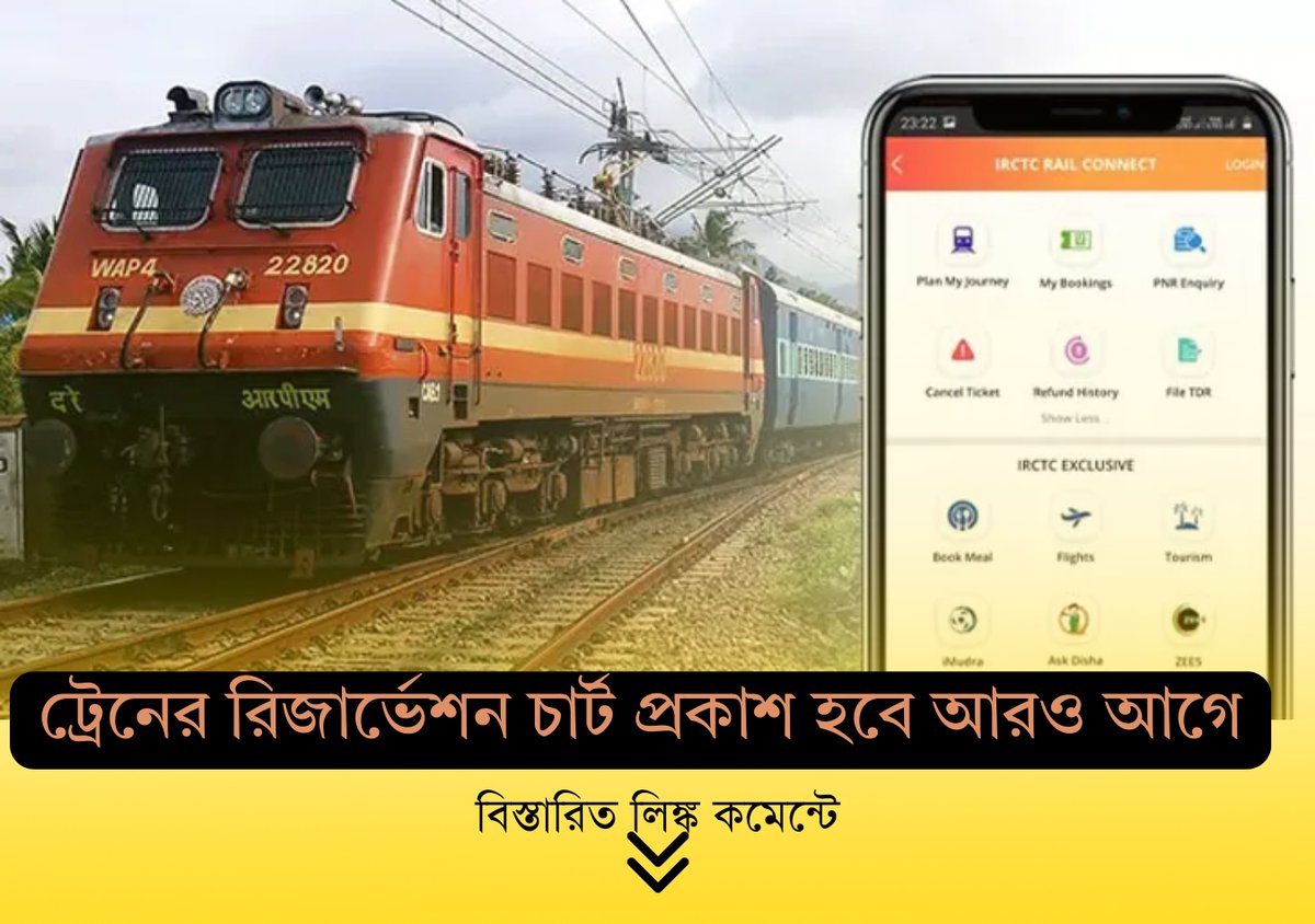 bartamandigital's tweet image. দূরপাল্লার ট্রেনের রিজার্ভেশন চার্ট প্রকাশ হবে আরও আগে, নির্দেশ রেল বোর্ডের

ট্রেনের রিজার্ভেশন চার্ট প্রকাশের নিয়ম আবারও সংশোধন করল রেল। এবার থেকে আরও আগে প্রকাশিত হবে দূরপাল্লার মেল, এক্সপ্রেসের প্রথম সংরক্ষণ তালিকা। 
#indianrailways #TrainReservation #reservationchart