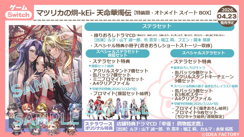 ✨ちびキャライラスト公開✨／ 4/23発売予定Switch マツリカの炯-kEi