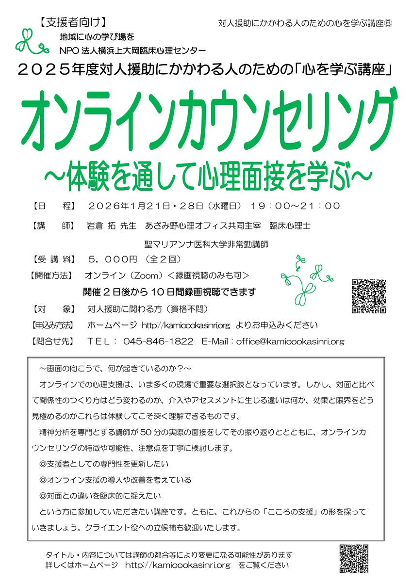 takuramakan's tweet photo. 上大岡の講座で、１月２１日、２８日で「オンラインカウンセリング」～画面の向こうで何が起きているのか？～　を行います
多くの現場で重要な選択肢となっていますが、対面と比べて関係性のつくり方はどう変わるか、介入やアセスメントに生じる違い、効果と限界を探ります。ご興味がある方はぜひ！ https://t.co/6xEXsaBTYG