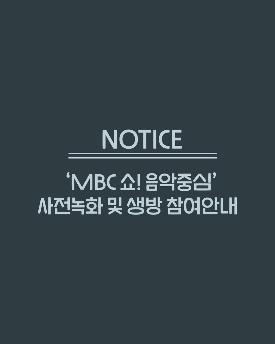 Guckkastens's tweet photo. #NOTICE 

251220 MBC 쇼! 음악중심 “국카스텐”사전녹화 및 본방송 참여 안내

2025년 12월 20일 (토) MBC '쇼! 음악중심' 사전 녹화 및 본방송 참여 안내드립니다.
참여를 원하시는 분들께서는 아래 내용을 확인하신 후, 참여 가능하신 분들에 한하여 신청해 주시기 바랍니다. 
사전녹화 신청 및 진행에 관한 안내는 반드시 공지를 참고해주시기 바랍니다. 공지 미숙지로 인한 불이익 발생 시 책임지지 않습니다. 
공지 링크 : https://t.co/0ipP8PPOux

✅ [251220 MBC 쇼! 음악중심 사전녹화]
녹화 예정 일시 : 2025년 12월 20일 (토) 8:10 AM (KST) 예정
참여 가능 인원 : 200명 (예비 10명)
인원 체크 장소 : 상암 MBC 미디어센터 부근 (*당일 국카스텐 공식 SNS 안내 예정)
*서울 마포구 성암로 255 상암 MBC 미디어센터

✅ [251220 MBC 쇼! 음악중심 본방송(생방송)]
녹화 예정 일시 : 2025년 12월 20일 (토) 3:10 PM (KST) 예정
참여 가능 인원 : 10~15명 예정
인원 체크 시간 : 당일 국카스텐 공식 SNS 안내 예정 
인원 체크 장소 : 상암 MBC 미디어센터 부근 (*당일 국카스텐 공식 SNS 안내 예정)

✅[251220 MBC 쇼! 음악중심 사전 녹화 참여 방법 안내]
** 참여 신청 링크는 현재 생성되어 있으며, ID당 한 번만 참여가 가능 하십니다. 
신청시간 이외의 참여건은 모두 인정되지 않으니 주의 부탁드립니다. 
신청 기간 : 2025년12월18일 (목) 5:00PM ~ 7:00PM (KST)
명단 안내 : 2025년12월18일 중
신청 방법 : https://t.co/arctVcaFRy   (구글 폼 작성)
신청 양식 : 이름 / 생년월일 / 연락처 / 이메일 
               (ex. 김국텐 / 1999-09-10 / 010-1234-5678 / gkstofficial@gmail.com)

많은 참여와 관심 부탁드립니다. 
감사합니다. 

#국카스텐
#하현우 #전규호 #이정길 #김기범
#MBC쇼음악중심